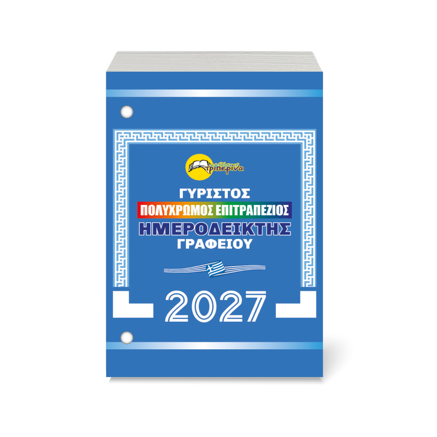 Ημερολόγιο Γυριστό Γραφείου 2027